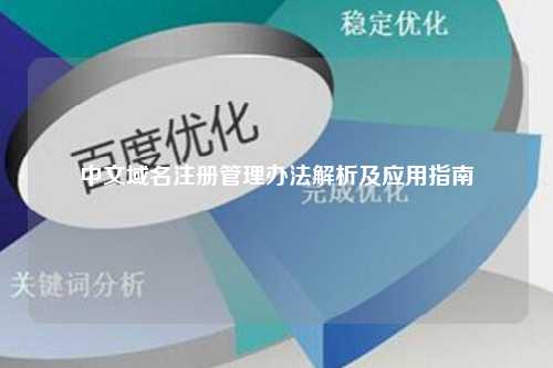 中文域名注册管理办法解析及应用指南