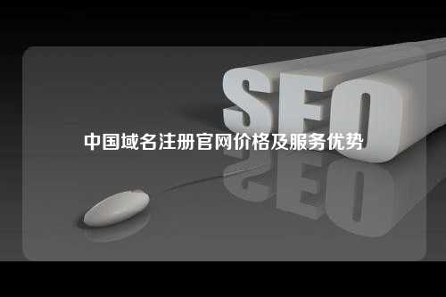 中国域名注册官网价格及服务优势