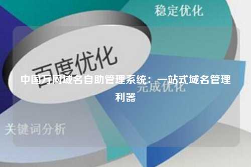 中国万网域名自助管理系统：一站式域名管理利器