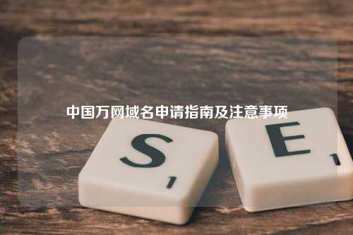 中国万网域名申请指南及注意事项