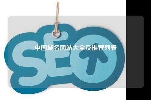 中国域名网站大全及推荐列表