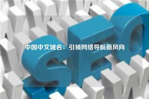 中国中文域名：引领网络导航新风向